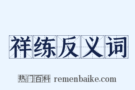 祥练反义词是什么意思的图片